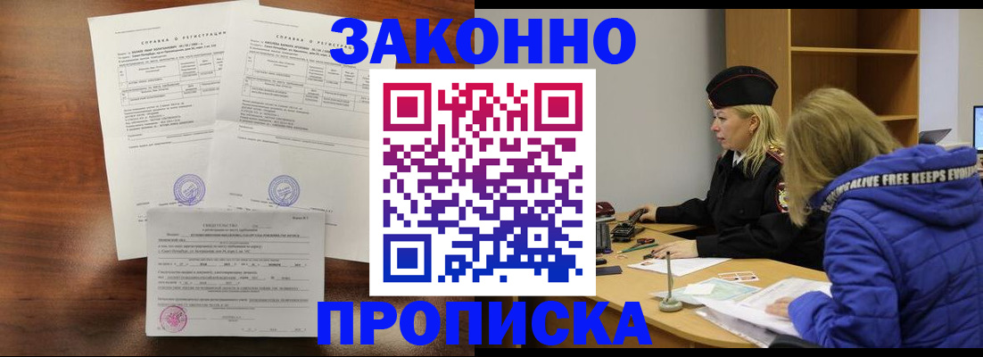 прописка законно в Курчалом